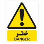 برچسب خطر زرد