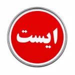 تابلو فلزی ایست قرمز لبه خم