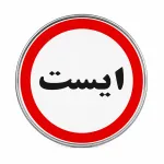 تابلو فلزی ایست