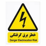 برچسب خطر برق گرفتگی