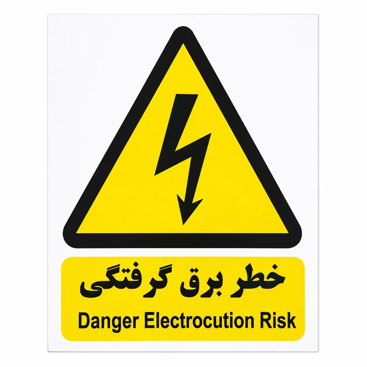 713849AF-4A03-4CA3-A938-30DE3F77E3F3 برچسب خطر برق گرفتگی - تصویر 1