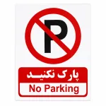 برچسب پارک نکنید