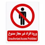 برچسب ورود افراد غیرمجاز ممنون