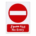 برچسب ورود ممنوع
