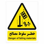 برچسب خطر سقوط مصالح