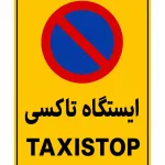 تابلو فلزی ایستگاه تاکسی