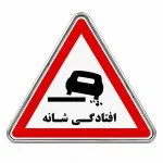 تابلو فلزی شانه خطرناک