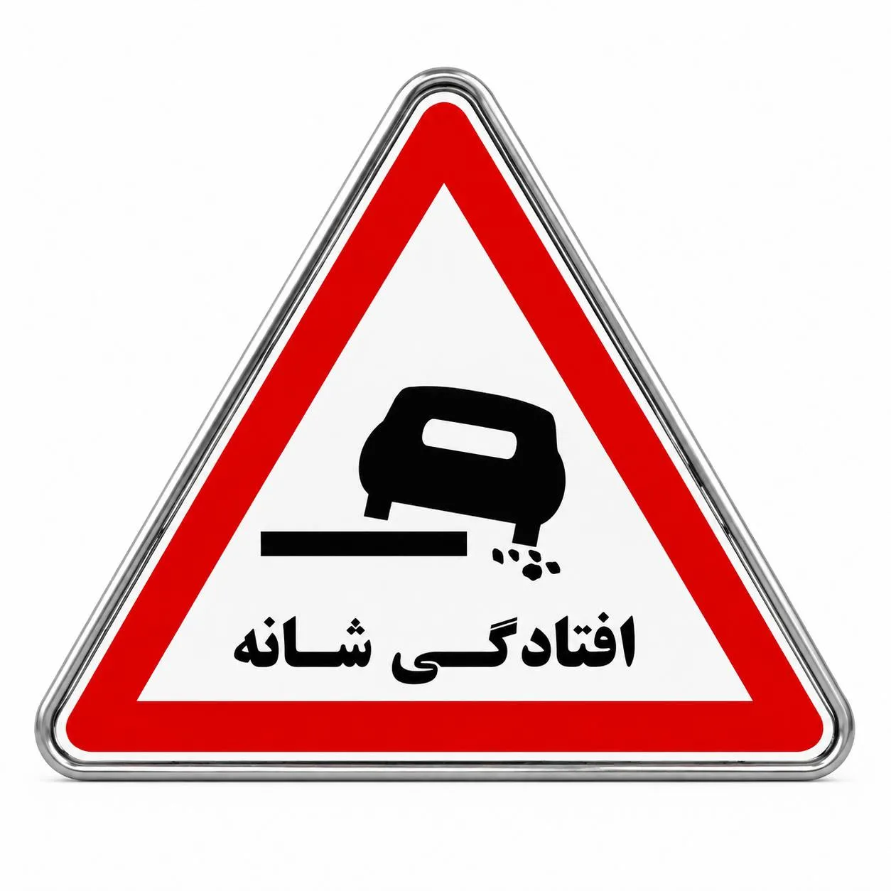 تابلو فلزی شانه خطرناک